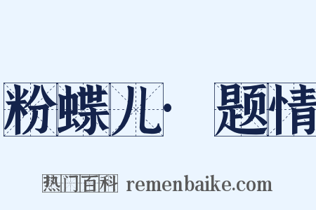 粉蝶儿·题情是什么意思的图片